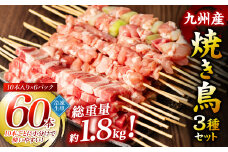 九州産 焼き鳥 セット 60本 やきとり BBQ【順次発送】