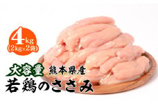 大容量 熊本県産 若鶏 の ささみ 合計4kg（2kg×2袋） 鶏肉