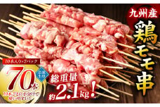 九州産 鶏 モモ 串 70本 合計2.1kg 焼鳥 焼き鳥 鶏肉 お肉 バーベキュー BBQ 惣菜 小分け ボリューム もも 国産 簡単 調理 おつまみ セット 晩酌 お酒のつまみ 小分けパック 冷凍 【順次発送】