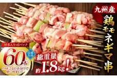 九州産 鶏モモ ネギマ 串 60本 合計1.8kg 焼き鳥 鶏肉 冷凍 BBQ【順次発送】
