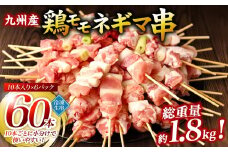 九州産 鶏モモ ネギマ 串 60本 合計1.8kg ねぎま 焼鳥 焼き鳥 バーベキュー BBQ 惣菜 小分け ボリューム 鶏肉 お肉 国産 簡単 調理 おつまみ セット 詰合せ 冷凍 【順次発送】