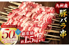 九州産 豚バラ 串 50本 合計1.5kg 焼き鳥 豚肉 バーベキュー【順次発送】