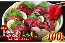 国産 上赤身馬刺し 400g (馬さし お肉 馬肉 刺身 刺し身 馬刺し 赤身 醤油付き 馬刺しブロック 馬刺し冷凍 おかず おつまみ 熊本県 八代市)