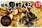 栽培から加工まで一貫製造した、甘くて美味しい黒にんにくです。