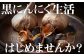 黒にんにく生活、はじめませんか？
