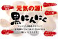 元気の源！黒にんにく。にんにくは熟成することで栄養価がぐんと高まり甘みのある味わいとなります。
