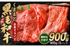 くまもと黒毛和牛 赤身 スライス 合計900g 300g×3 （ 黒毛和牛 牛肉 和牛 ブランド牛 赤身 モモ ウデ スライス すき焼き 熊本県産 ）【順次発送】