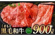 くまもと黒毛和牛 赤身 スライス 合計900g 300g×3 （ 黒毛和牛 牛肉 和牛 ブランド牛 赤身 モモ ウデ スライス すき焼き 熊本県産 ）【順次発送】