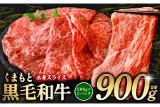 くまもと黒毛和牛 赤身 スライス 合計900g 300g×3 （ 黒毛和牛 牛肉 和牛 ブランド牛 赤身 モモ ウデ スライス すき焼き 熊本県産 ）【順次発送】