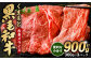 くまもと 黒毛和牛 赤身 スライス 合計900g モモ ウデ スライス 300g×3