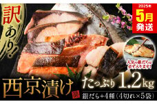 【訳あり】 厳選 鮮魚 西京漬け 1.2kg 銀だら入り たっぷり 20枚 西京焼き 4切れ×5袋 （魚 さかな 漬魚 おまかせ 西京味噌 鯖 赤魚 カレイ サワラ 銀鱈 銀ダラ 惣菜 弁当 おかず 冷凍）【2025年5月発送】