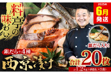 【訳あり】 厳選 鮮魚 西京漬け 1.2kg 銀だら入り たっぷり 20枚 西京焼き 4切れ×5袋 （魚 さかな 漬魚 おまかせ 西京味噌 鯖 赤魚 カレイ サワラ 銀鱈 銀ダラ 惣菜 弁当 おかず 冷凍）【2025年6月発送】