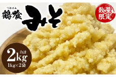 鶴喰みそ 2kg (1kg×2袋 合計2kg) 熊本県 八代市産 つるばみ 味噌 米味噌 米みそ