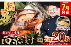 【訳あり】 厳選 鮮魚 西京漬け 1.2kg 銀だら入り たっぷり 20枚 西京焼き 4切れ×5袋 （魚 さかな 漬魚 おまかせ 西京味噌 鯖 赤魚 カレイ サワラ 銀鱈 銀ダラ 惣菜 弁当 おかず 冷凍）【2025年7月発送】
