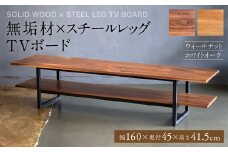 無垢材×スチールレッグ TVボード 幅1600mm ウォールナット ホワイトオーク 無垢材 天然木 家具 ファニチャー インテリア ナチュラル シンプル おしゃれ