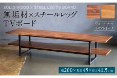 無垢材×スチールレッグ TVボード 幅2000mm