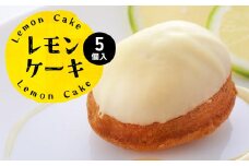 レモンケーキ 5個入 八代産レモン使用 焼き菓子 洋菓子 
