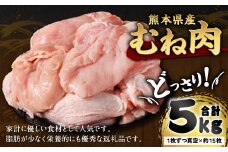 熊本県産 鶏むね肉 5kg 真空パック 約15枚 鶏肉 ムネ肉 冷凍