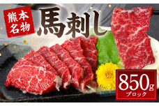 熊本名物 馬刺し 850g (馬さし お肉 馬肉 刺身 刺し身 馬刺し 赤身 馬刺しブロック 馬刺し冷凍 おかず おつまみ 熊本県 八代市)