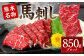 熊本名物 馬刺し 850g ブロック 馬肉