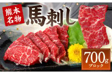 熊本名物 馬刺し  700g (馬さし お肉 馬肉 刺身 刺し身 馬刺し 赤身 馬刺しブロック 馬刺し冷凍 おかず おつまみ 熊本県 八代市)