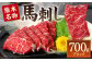 熊本名物 馬刺し 700g ブロック 馬肉