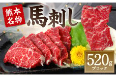 熊本名物 馬刺し 520g (馬さし お肉 馬肉 刺身 刺し身 馬刺し 赤身 馬刺しブロック 馬刺し冷凍 おかず おつまみ 熊本県 八代市)