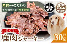 【 ペット家ヨシナガ 】 鹿肉 ジャーキー 30g ジビエ 鹿 100% ペットフード