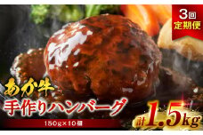 【定期便3回】熊本県産赤牛100％ 手づくり！ハンバーグ 約150g×10個 計3回発送