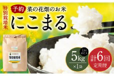 【先行予約】【6回定期便】《令和7年産》菜の花畑のお米 「特別栽培米」合計30kg （5kg×6回） にこまる 白米 【2025年12月上旬より順次発送】