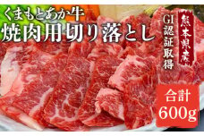 熊本県産 GI認証取得 くまもとあか牛 焼き肉用切り落とし 合計600g