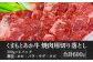 【熊本県産】GI認証取得 くまもとあか牛 焼き肉用切り落とし 合計600g
