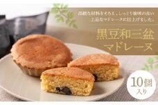 黒豆和三盆マドレーヌ１０個入り