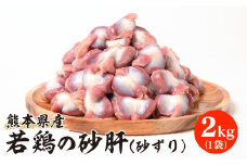 熊本県産 若鶏の砂肝 (砂ずり) 2kg 1袋 鶏肉