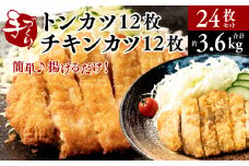 手作り トンカツ12枚＆チキンカツ12枚 合計24枚セット カナダ産 豚ロース 九州産若とり ムネ肉