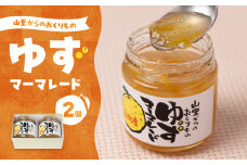 山里からのおくりもの ゆず マーマレード 180g×2個セット 柚子 ジャム