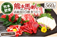 熊本馬刺し 高級赤身 霜降り たてがみ など5種を贅沢に楽しむセットに馬刺しユッケ付き (馬さし お肉 馬肉 刺身 刺し身 馬刺し 上赤身 たてがみ 馬ヒレ ユッケ 醤油付き 馬刺し小分け 馬刺し冷凍 おかず おつまみ 熊本県 八代市)