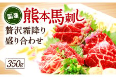 【国産】熊本馬刺し 高級霜降り贅沢3種食べ比べ 中トロ 50g×3パック 大トロ 50g×2パック プレミアム三角バラ 100g×1パック 合計 馬刺し350g (馬さし お肉 馬肉 刺身 刺し身 馬刺し 霜降り 醤油付き 馬刺し小分け 馬刺し冷凍 おかず おつまみ 熊本県 八代市 )