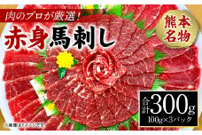肉のプロが厳選！ 熊本名物！ 赤身馬刺し300g (馬さし お肉 馬肉 刺身 刺し身 馬刺し 赤身 馬刺しブロック 馬刺し冷凍 おかず おつまみ 熊本県 八代市)