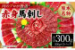 肉のプロが厳選！ 熊本名物！ 赤身馬刺し300g