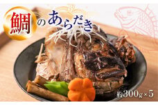 鯛のあらだき 約300g×5パック