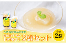 熊本県 八代市産 晩白柚 ペースト 「マキシト」2種セット（合計850g） ばんぺいゆ 柑橘 手作り