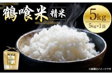 【先行予約】 《令和7年産》 鶴喰米 精米5kg くまさんの輝き 米 精米 白米 熊本県産 国産 【2025年10月中旬より順次発送】