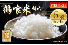 【先行予約】 【定期便3回】 《令和7年産》 鶴喰米 精米5kg くまさんの輝き 米 精米 白米 熊本県産 国産 【2025年11月上旬より順次発送】