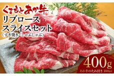 あか牛リブローススライスセット (あか牛リブローススライス400g、あか牛のたれ200ml)
