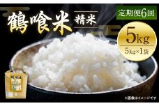 【先行予約】 【定期便6回】 《令和7年産》 鶴喰米 精米5kg くまさんの輝き 米 精米 白米 熊本県産 国産 【2025年11月上旬より順次発送】