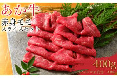 あか牛赤身モモスライスセット (あか牛モモスライス400g、あか牛のたれ200ml付き)
