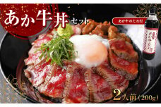あか牛丼(2人前)セット (あか牛モモ200g、あか牛のたれ200ml付き)