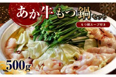 あか牛もつ鍋セット (あか牛ミックスホルモン500g、もつ鍋スープ750ml×2)