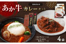 あか牛カレー詰め合わせセット (あか牛カレー180g×2、あか牛100％挽肉カレー220g×2)